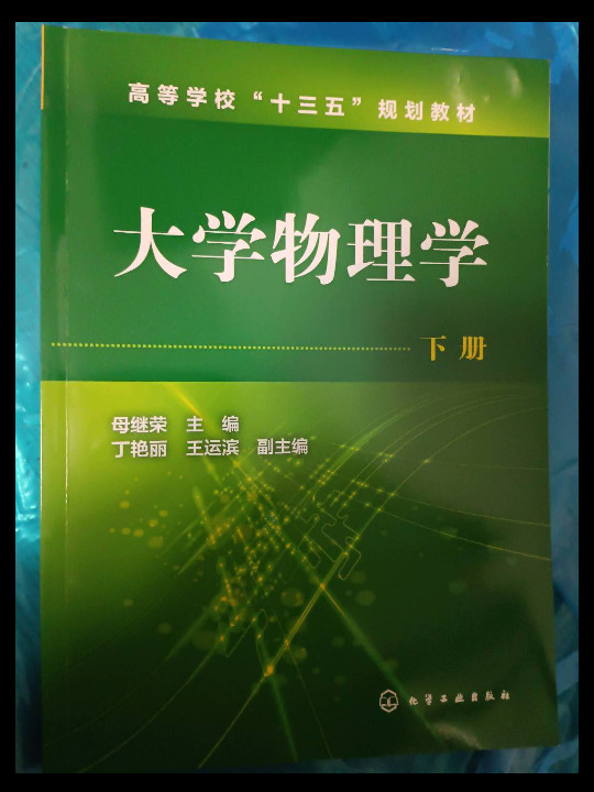 大学物理学·下册