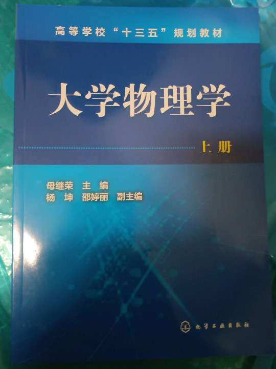 大学物理学·上册