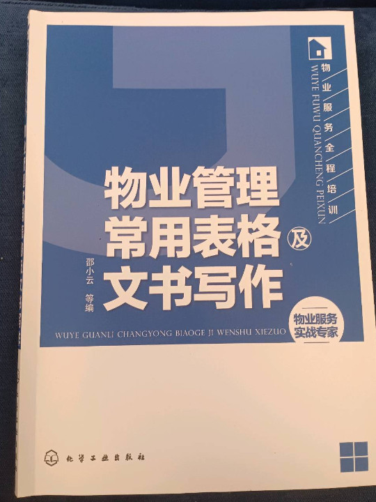 物业服务全程培训--物业管理常用表格及文书写作