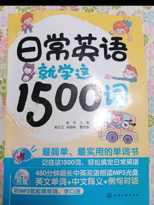 日常英语就学这1500词