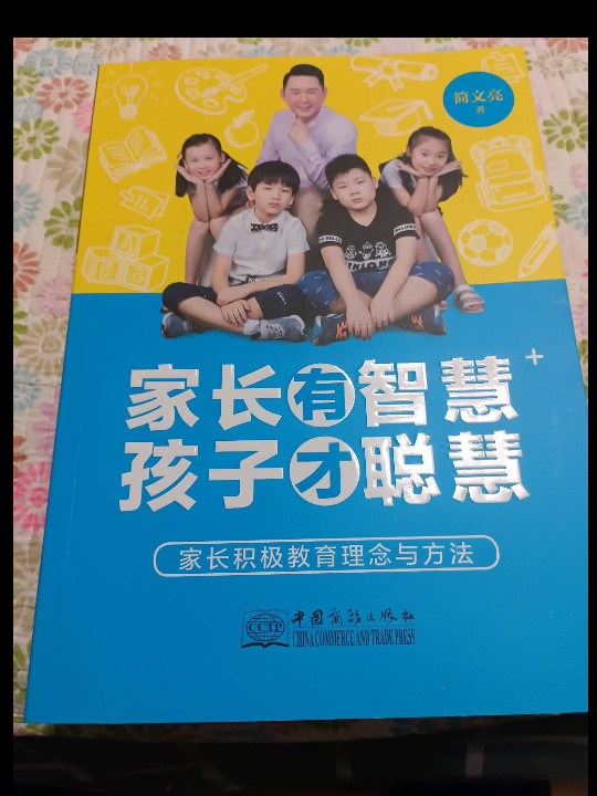 家长有智慧孩子才聪慧：家长积极教育理念与方法