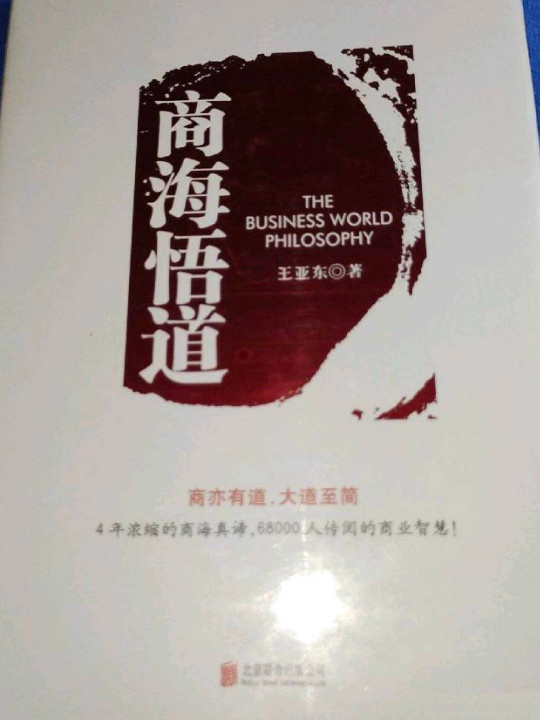 商海悟道：商亦有道，大道至简