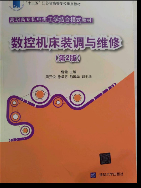 数控机床装调与维修 第2版  高职高专机电类工学结合模式教材