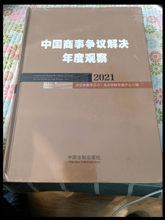 中国商事争议解决年度观察