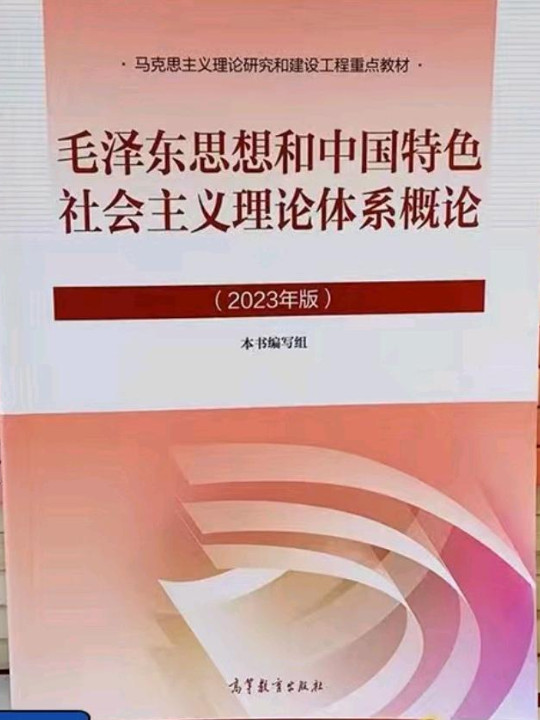 毛泽东思想和中国特色社会主义理论体系概论