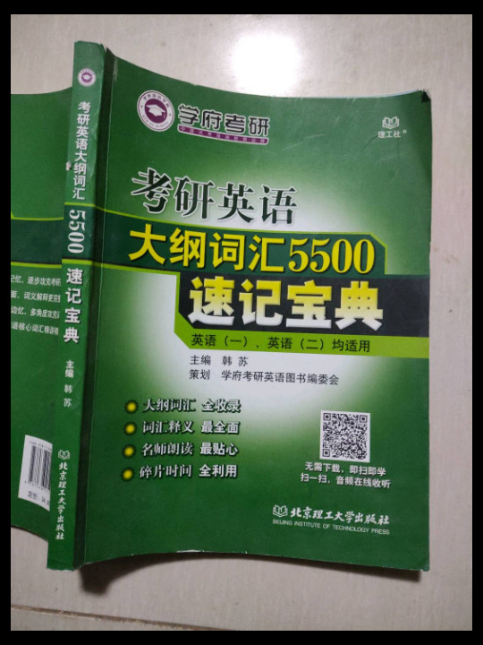 考研英语大纲词汇5500速记宝典