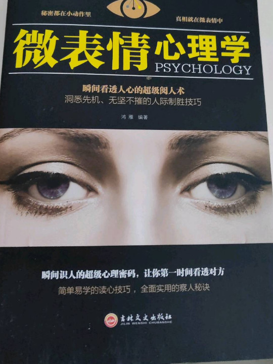 微表情心理学