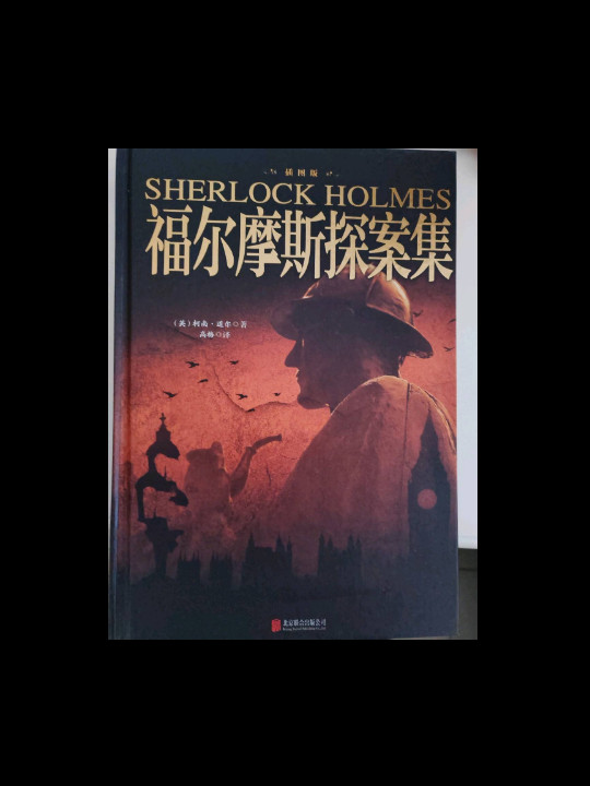 福尔摩斯探案集