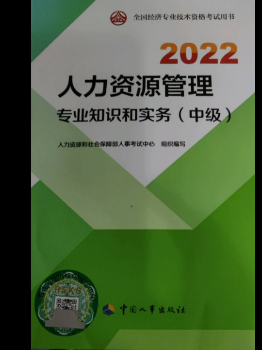2021新版 中级经济师教材 人力资源管理专业知识和实务中国人事出版社
