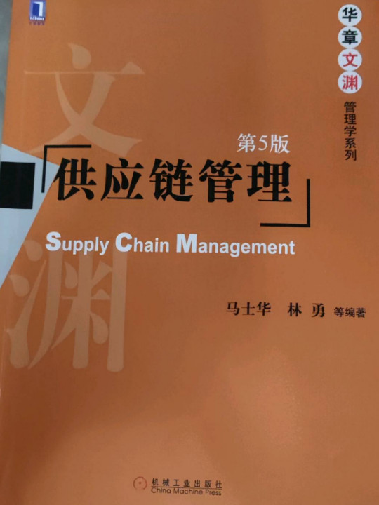 供应链管理