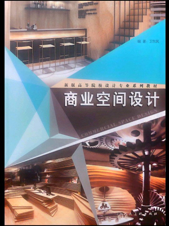 商业空间设计---新版高等院校设计专业系列教材
