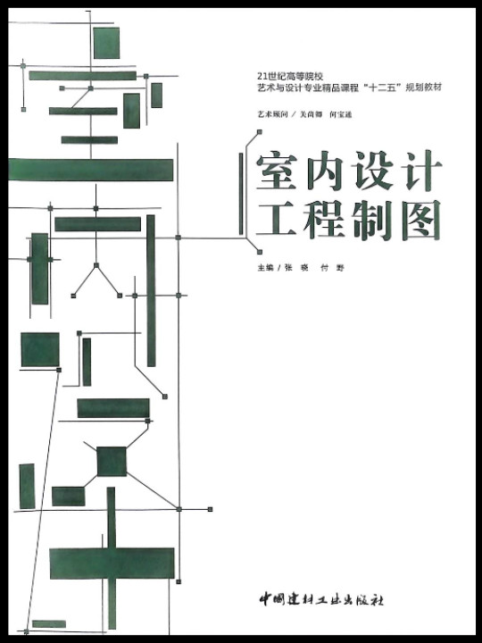 21世纪高等院校艺术与设计专业精品课程十二五规划教材