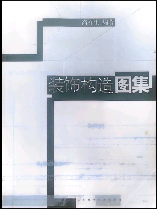 装饰构造图集
