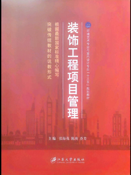 装饰工程项目管理/环境艺术专业与室内设计专业“十三五”规划教材