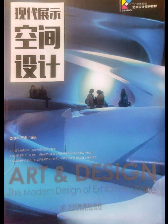 现代展示空间设计/现代创意新思维·十二五高等院校艺术设计规划教材