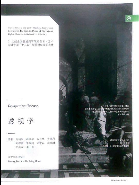 透视学/21世纪全国普通高等院校美术·艺术设计专业“十三五”精品课程规划教材