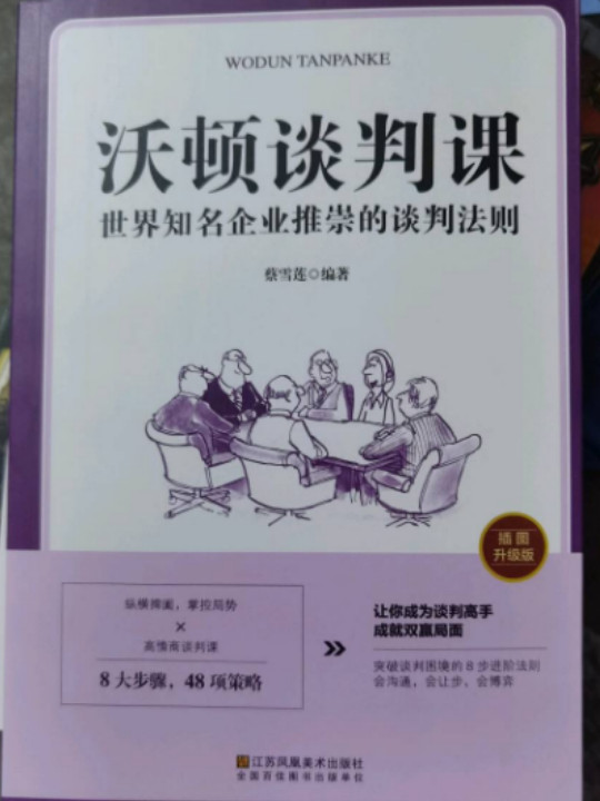 沃顿谈判课一世界知名企业推崇的谈判法则