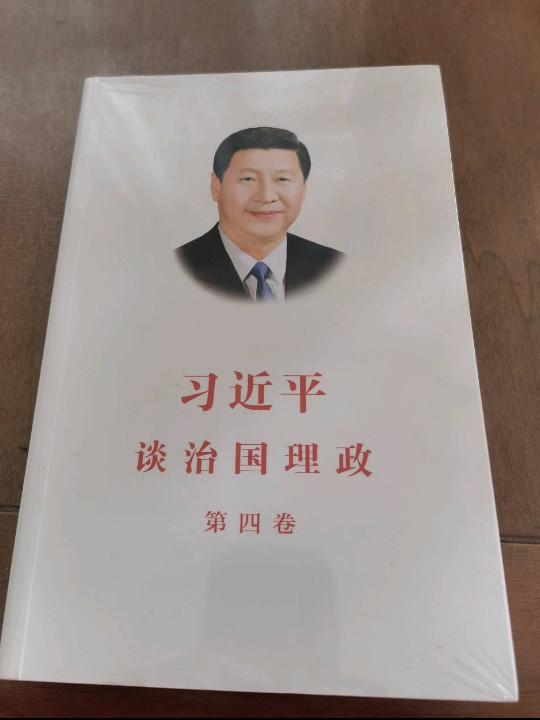 习近平谈治国理政第四卷