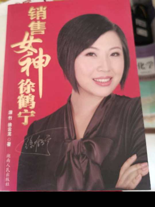 销售女神徐鹤宁