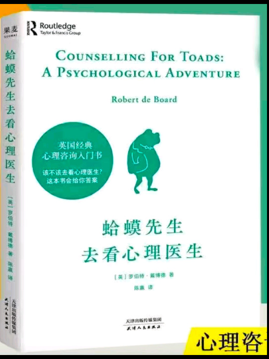 蛤蟆先生去看心理医生