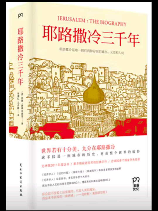 耶路撒冷三千年