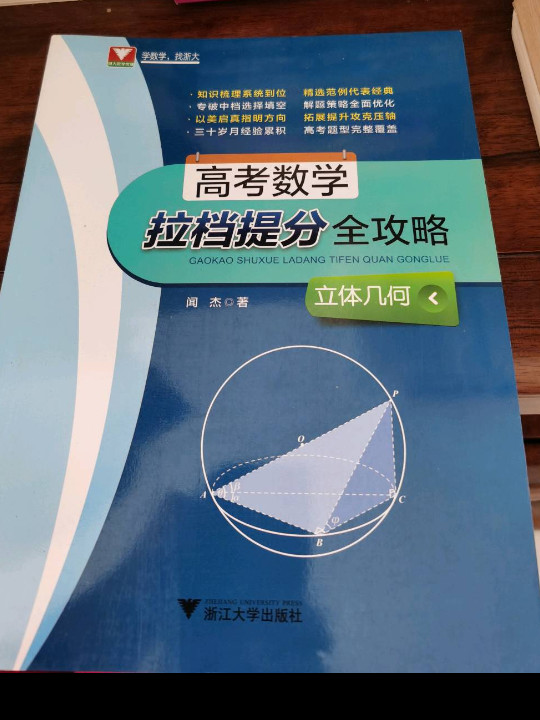 高考数学拉档提分全攻略：立体几何