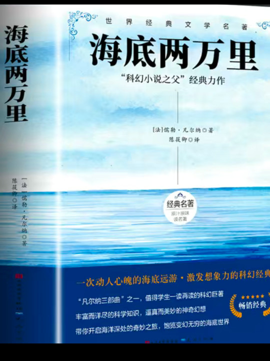海底两万里 人民文学出版社七年级下册课外阅读书籍原著正版中学生世界名著