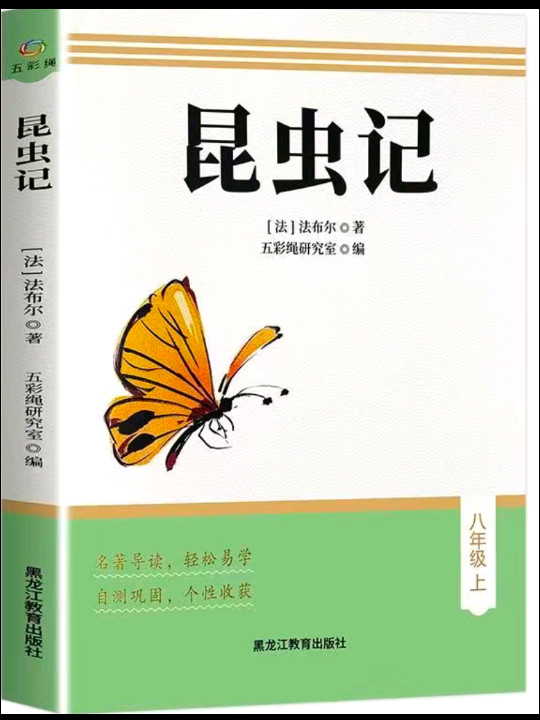 名著导读 昆虫记 八年级上阅读的名著书籍