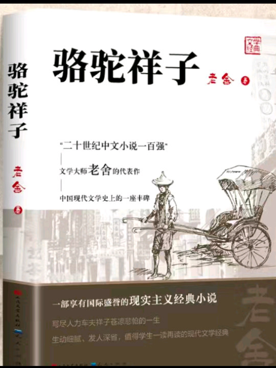 骆驼祥子 七年级课外阅读书籍人民文学出版社老舍原著正版初一初中语文阅读推荐丛书
