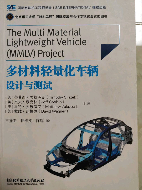 多材料轻量化车辆设计与测试