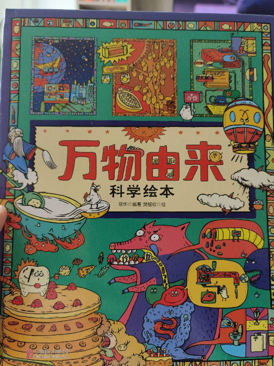 万物由来科学绘本