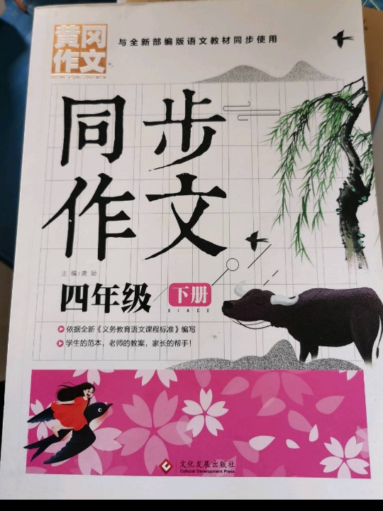 4年级同步作文下册 黄冈作文 班主任推荐作文书素材辅导四年级9-11岁适用满分作文大全