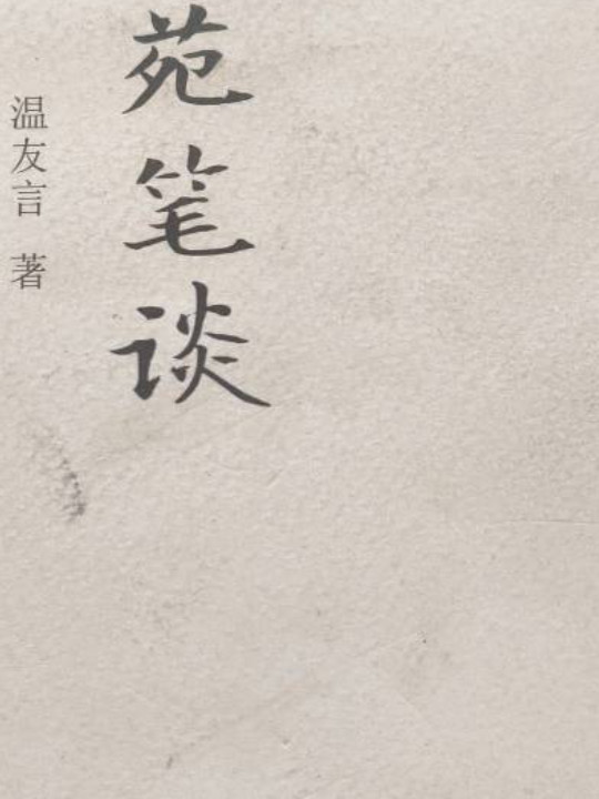 崇文丛书：苑笔谈