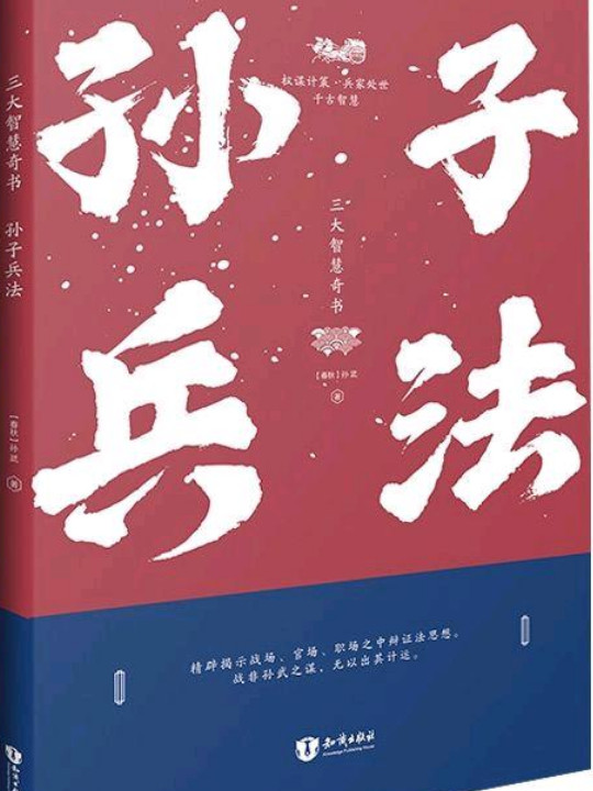 三大智慧奇书：孙子兵法