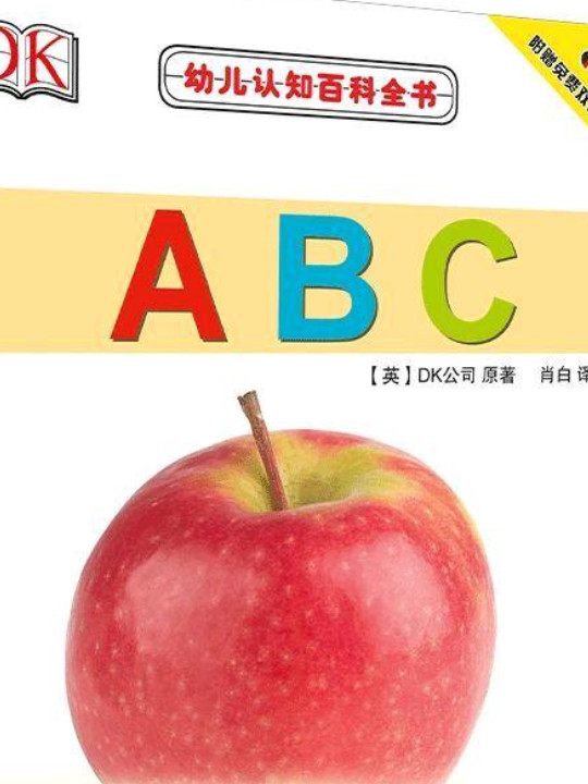 A B C/幼儿认知百科全书