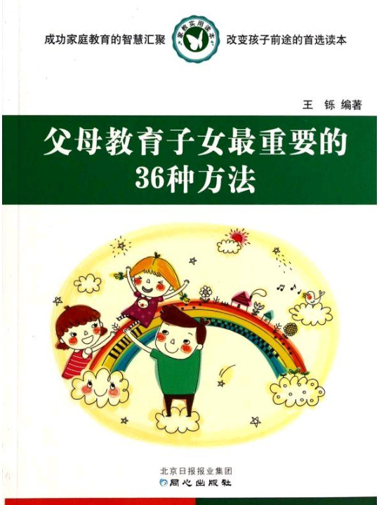 父母教育子女最重要的36种方法