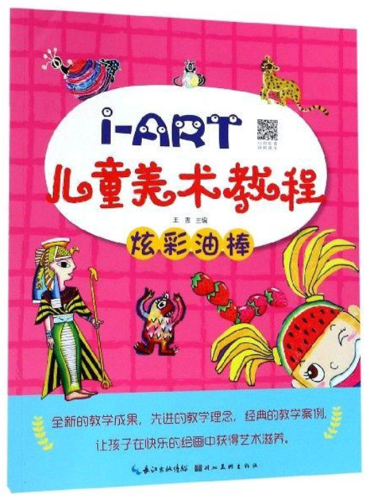 I-ART儿童美术教程：炫彩油棒