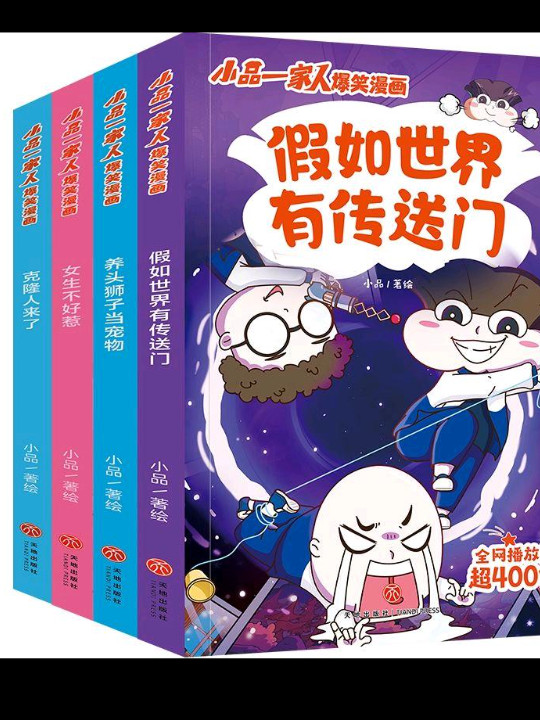 假如世界有传送门/小品一家人爆笑漫画