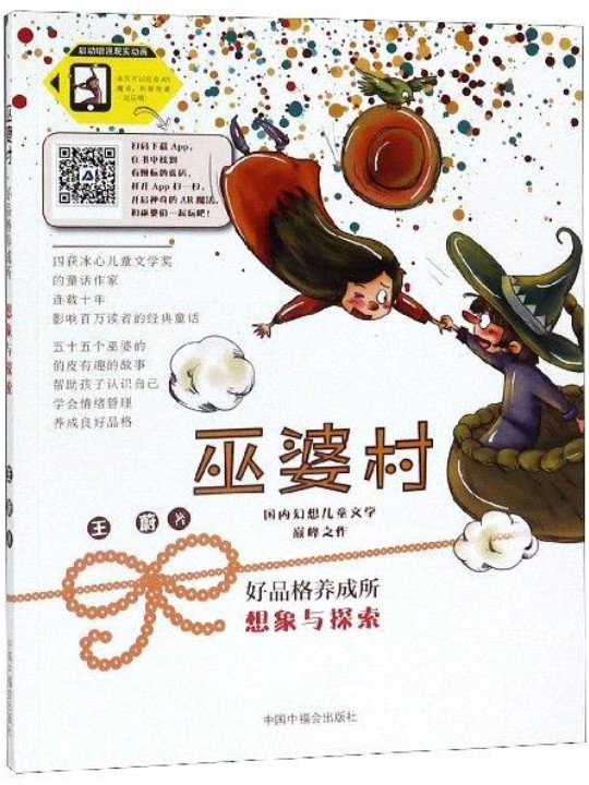 巫婆村 好品格养成所 想象与探索