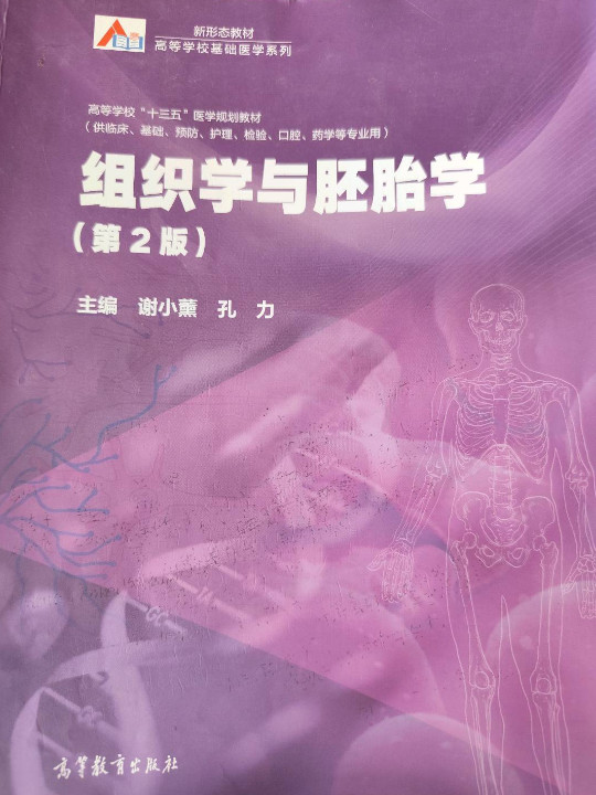 组织学与胚胎学