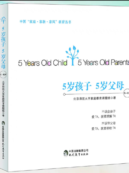 中国“家庭·家教·家风”教育丛书：5岁孩子 5岁父母-买卖二手书,就上旧书街