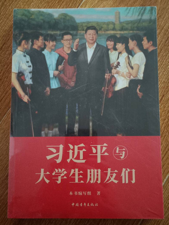 习近平与大学生朋友们