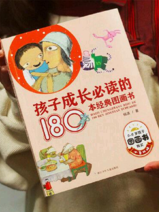 孩子成长必读的180本经典图画书
