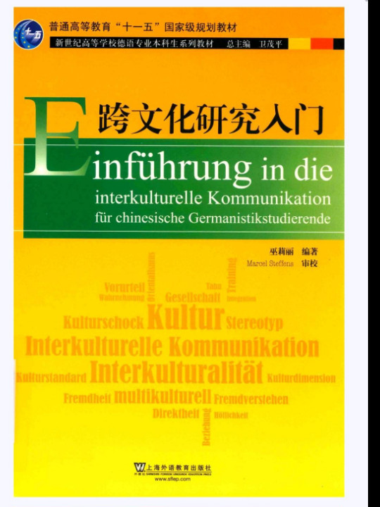 跨文化研究入门/新世纪高等学校德语专业本科生系列教材