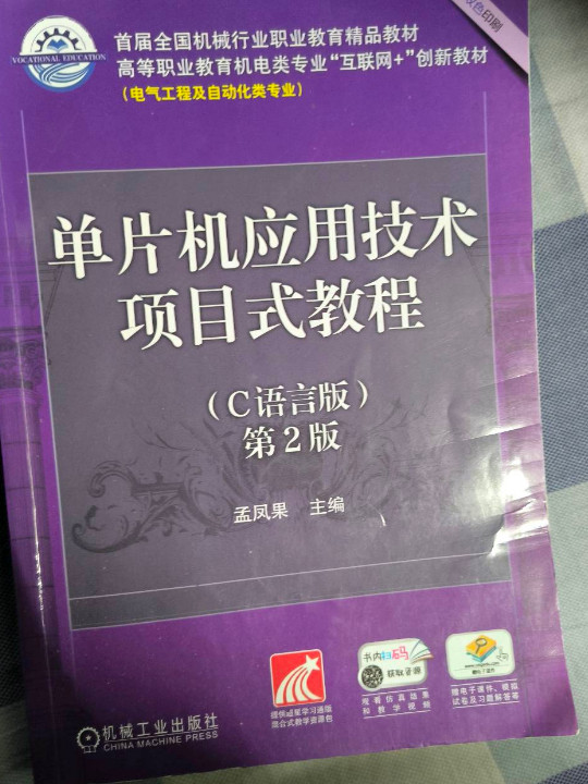 单片机应用技术项目式教程 第2版