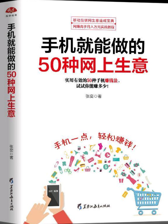 手机就能做的50种网上生意：网上淘金实战攻略汇总，足不出户轻松致富