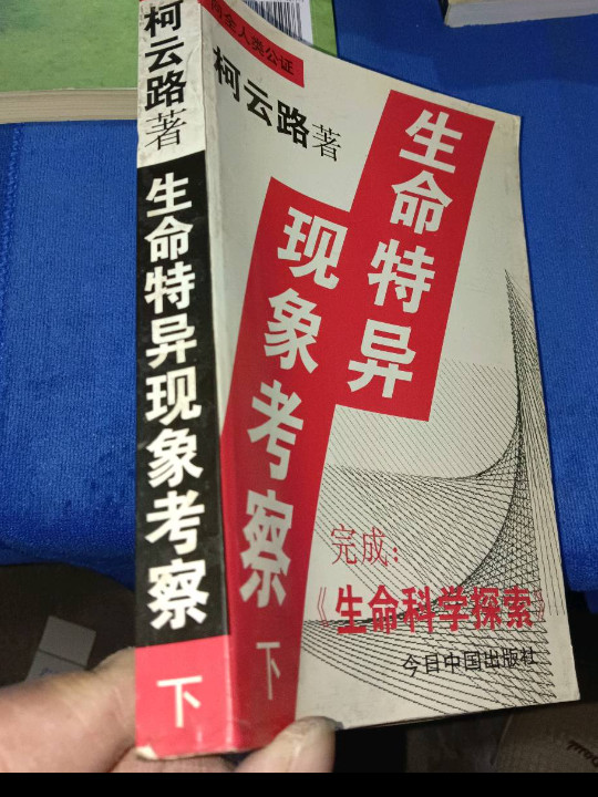 生命特异现象考察