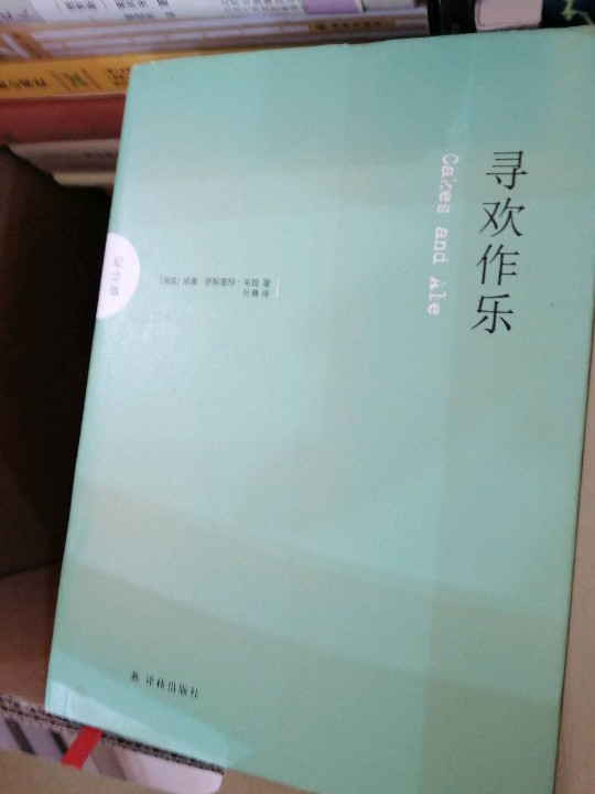 寻欢作乐