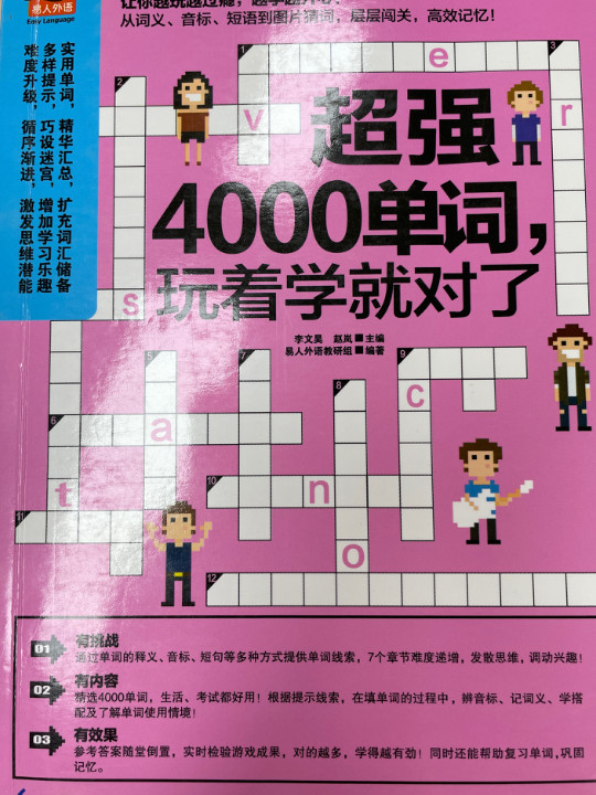 超强4000单词，玩着学就对了