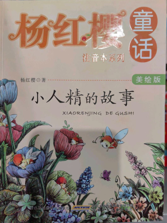 杨红樱童话注音本系列：小人精的故事